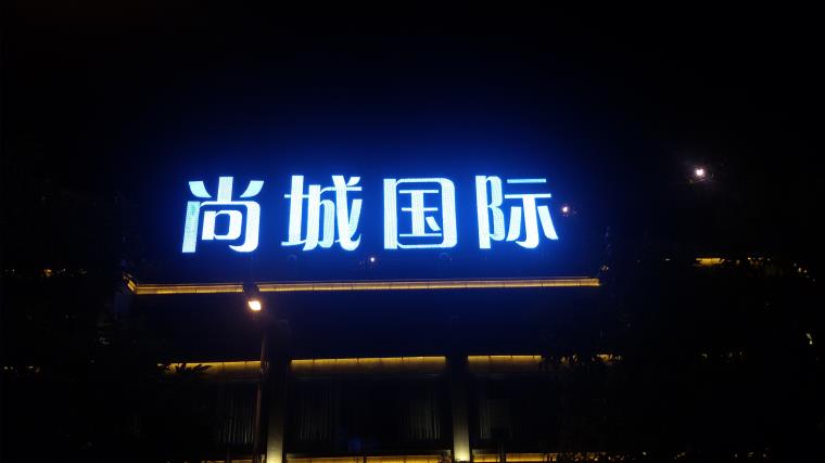 思南尚城国际 