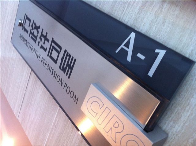 行证许可室标牌 