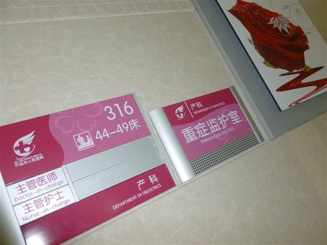 医院重症监护室标牌 