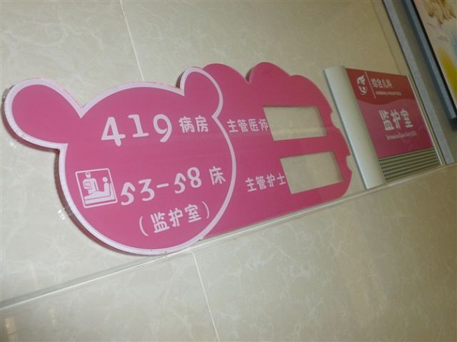 医院监护室标牌 