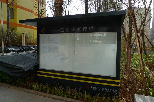 宣传公示栏 