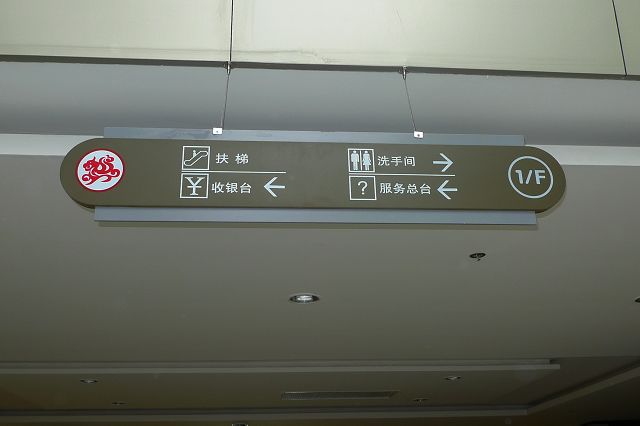 导向标识 