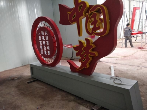 党建文化标牌-中国梦 